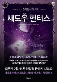 섀도우 헌터스 4 - 추락천사의 도시